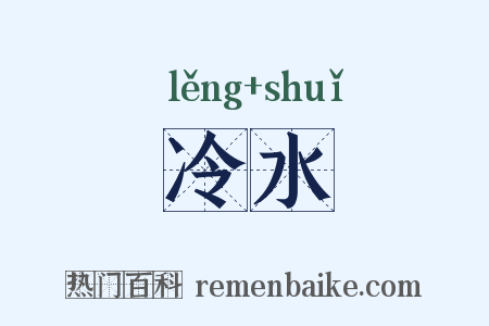 冷水是什么意思的图片